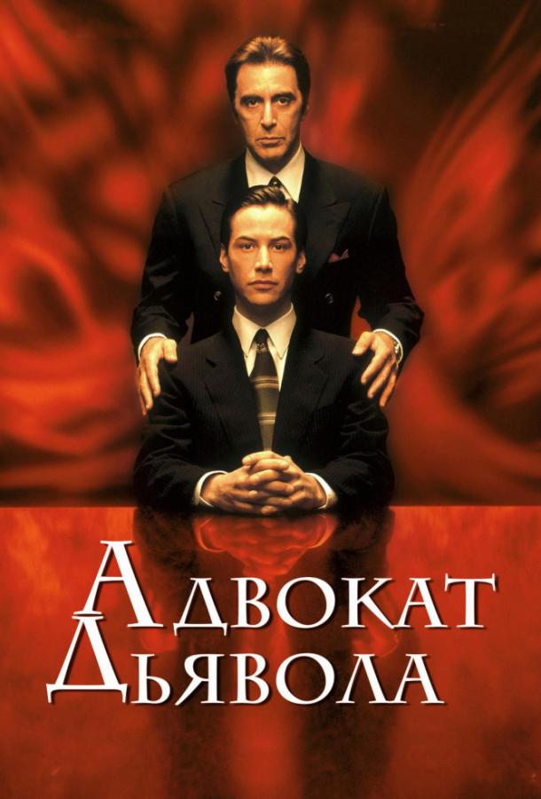 Фильм Адвокат дьявола (1997) смотреть онлайн в HD качестве