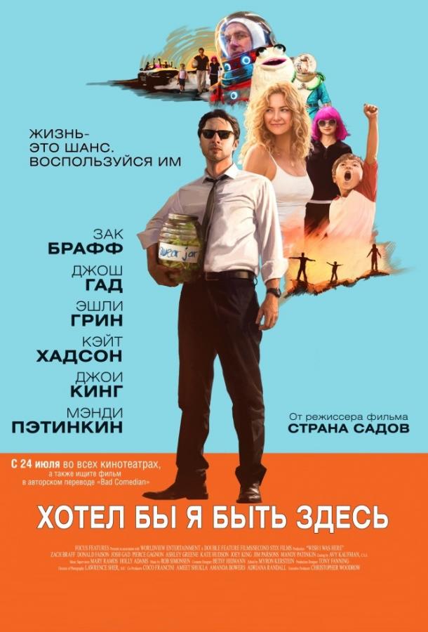 Фильм Хотел бы я быть здесь 2014 смотреть онлайн бесплатно